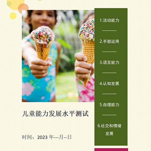 儿童能力水平测试